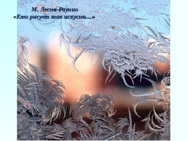 М. Лесна-Раунио «Кто рисует так искусно…»  
