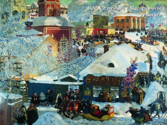 Б.М.Кустодиев «Масленичное гуляние» 