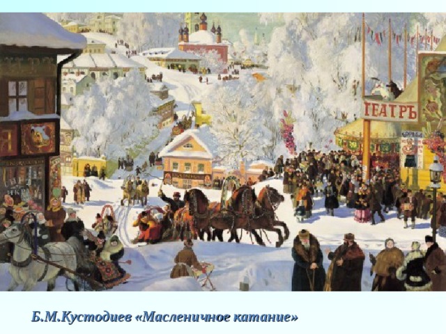 Б.М.Кустодиев «Масленичное катание» 