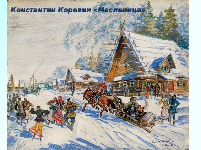 Константин Коровин «Масленица» 