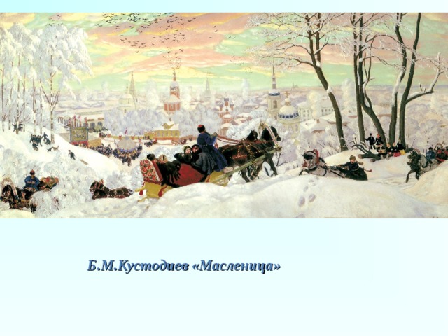 Б.М.Кустодиев «Масленица» 