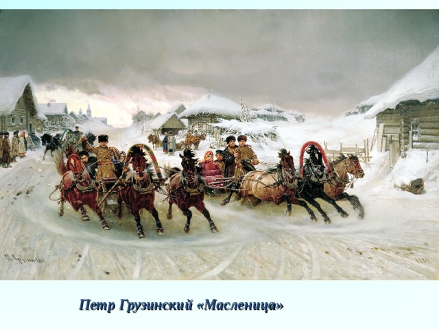 Петр Грузинский «Масленица» 
