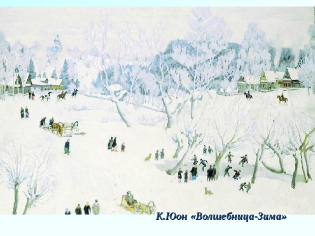 К.Юон «Волшебница-Зима» 