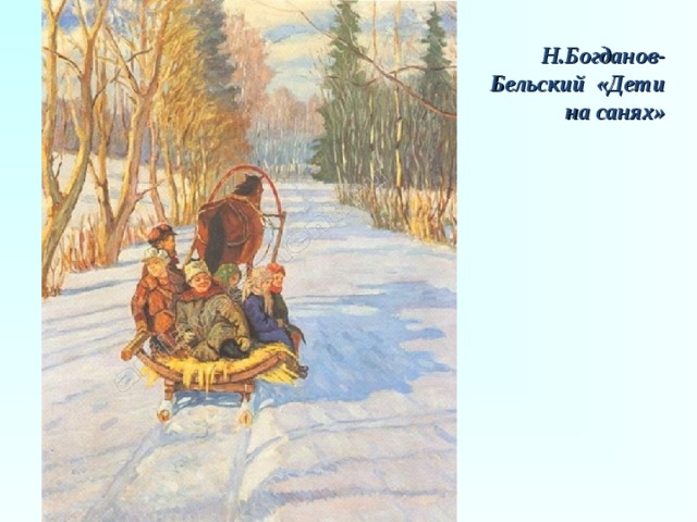 Н.Богданов-Бельский «Дети на санях» 