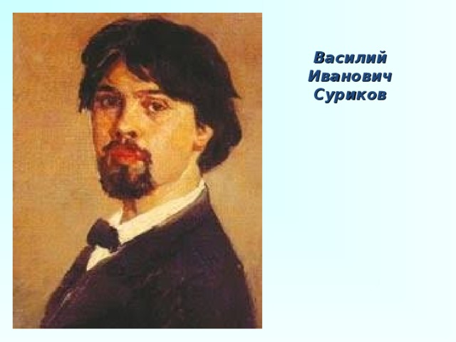 Василий Иванович Суриков 