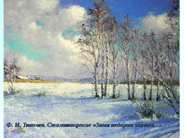 Ф. И. Тютчев. Стихотворение «Зима недаром злится...» 