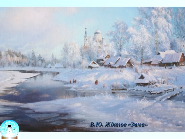 В.Ю. Жданов «Зима» 