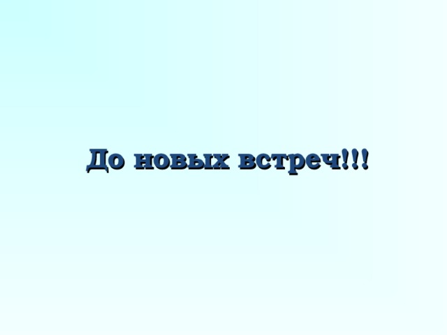 До новых встреч!!! 