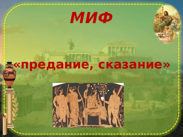 МИФ «предание, сказание» 