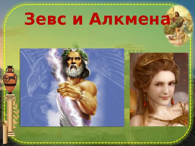 Зевс и Алкмена 
