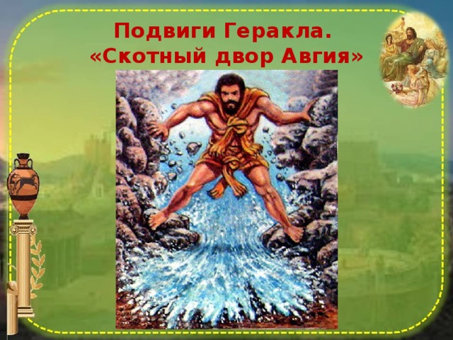 Подвиги Геракла.  «Скотный двор Авгия»   