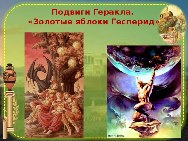 Подвиги Геракла.  «Золотые яблоки Гесперид»   