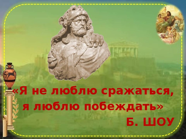  «Я не люблю сражаться, я люблю побеждать» Б. ШОУ 