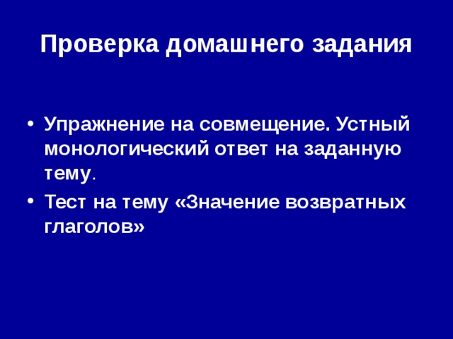 Проверка домашнего задания Упражнение на совмещение. Устный монологический ответ на заданную тему . Тест на тему «Значение возвратных глаголов» 