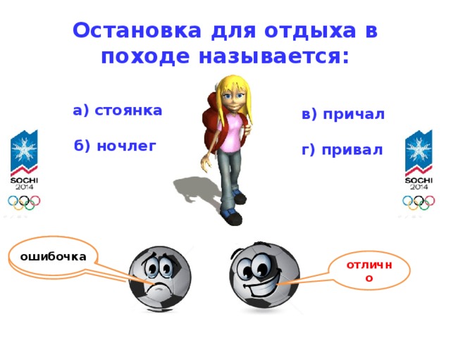 Остановка для отдыха в походе называется: а) стоянка в) причал б) ночлег г) привал ошибочка ошибочка ошибочка отлично 12 
