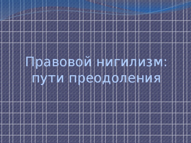 Правовой нигилизм: пути преодоления 