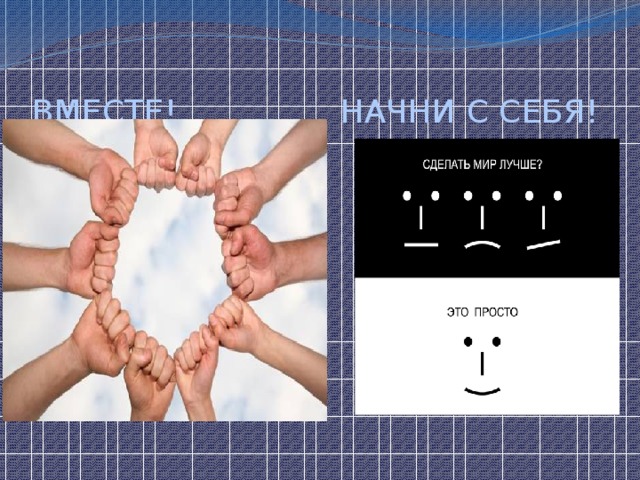 ВМЕСТЕ! НАЧНИ С СЕБЯ! 