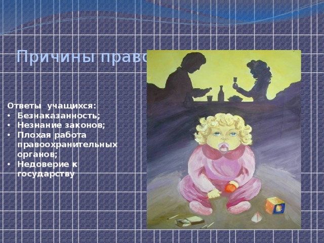 Причины правового нигилизма? Ответы учащихся: Безнаказанность; Незнание законов; Плохая работа правоохранительных органов; Недоверие к государству   