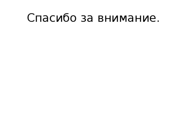 Спасибо за внимание. 
