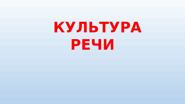  КУЛЬТУРА РЕЧИ 