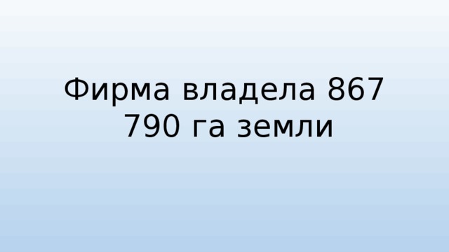 Фирма владела 867 790 га земли 