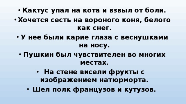 Кактус упал на кота и взвыл от боли. Хочется сесть на вороного коня, белого как снег. У нее были карие глаза с веснушками на носу. Пушкин был чувствителен во многих местах. На стене висели фрукты с изображением натюрморта. Шел полк французов и кутузов. 