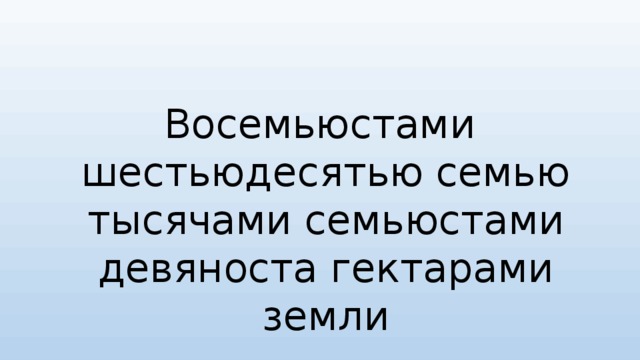 Восемьюстами шестьюдесятью семью тысячами семьюстами девяноста гектарами земли 