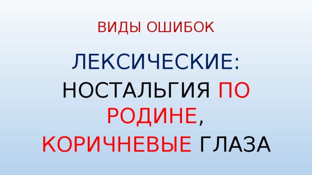 ВИДЫ ОШИБОК ЛЕКСИЧЕСКИЕ: НОСТАЛЬГИЯ ПО РОДИНЕ , КОРИЧНЕВЫЕ ГЛАЗА 