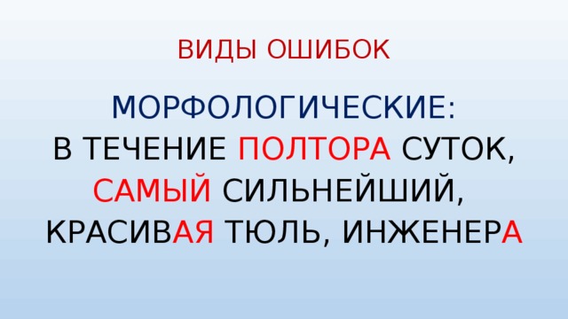 ВИДЫ ОШИБОК МОРФОЛОГИЧЕСКИЕ: В ТЕЧЕНИЕ ПОЛТОРА СУТОК, САМЫЙ СИЛЬНЕЙШИЙ, КРАСИВ АЯ ТЮЛЬ, ИНЖЕНЕР А 
