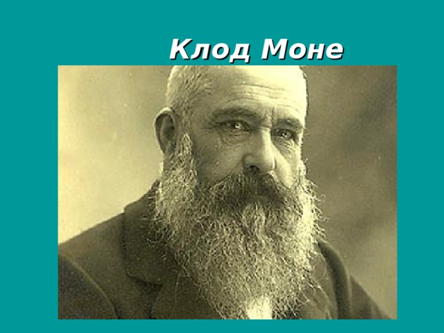  Клод Моне 