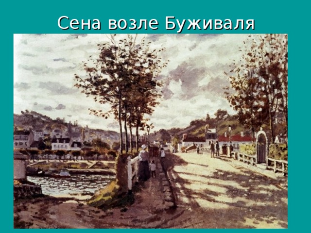  Сена возле Буживаля 
