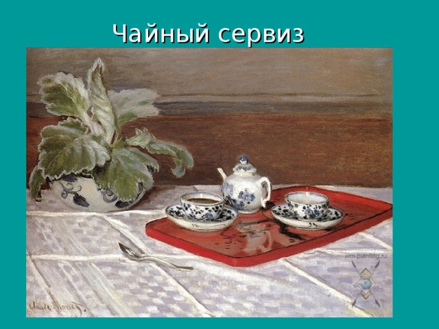  Чайный сервиз 
