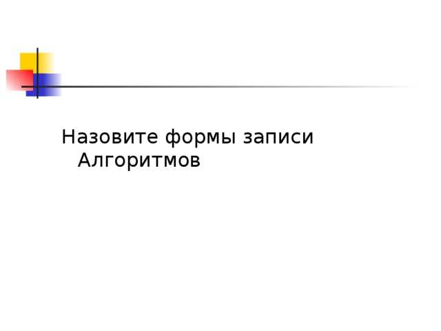 Назовите формы записи Алгоритмов 