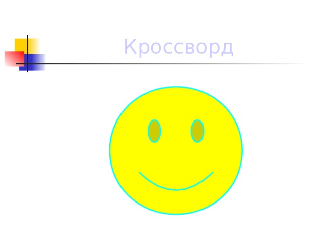 Кроссворд 