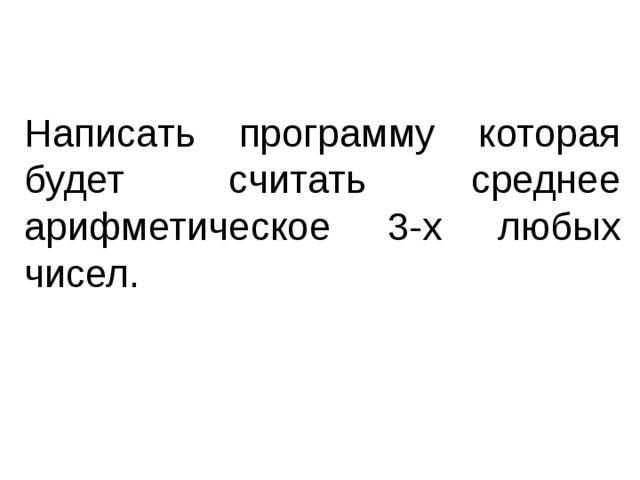 Написать программу которая будет считать среднее арифметическое 3-х любых чисел. 
