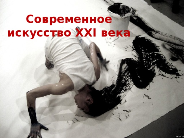 Современное искусство ХХI века 