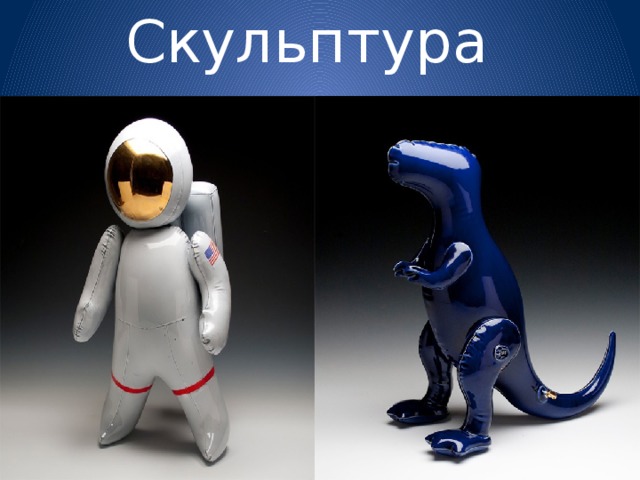 Скульптура 