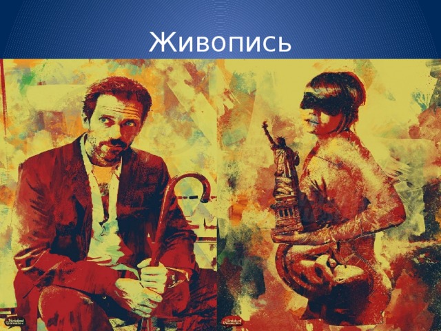 Живопись 