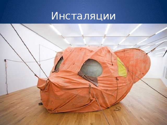 Инсталяции 