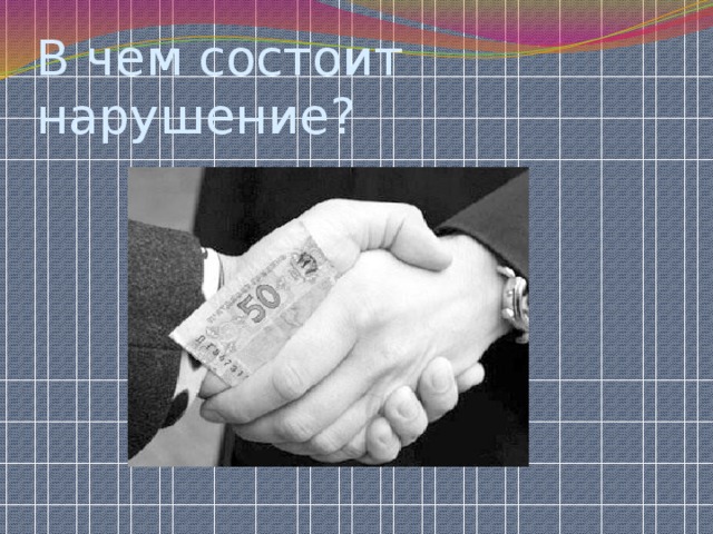 В чем состоит нарушение? 