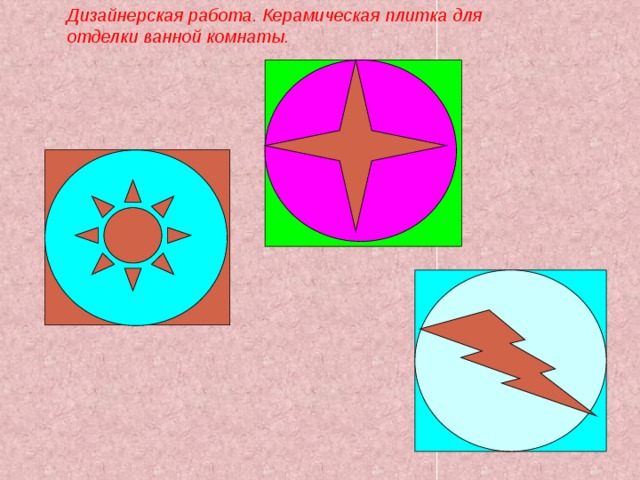 Дизайнерская работа. Керамическая плитка для отделки ванной комнаты. 