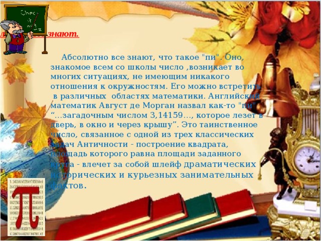 Абсолютно все знают.    Абсолютно все знают, что такое 