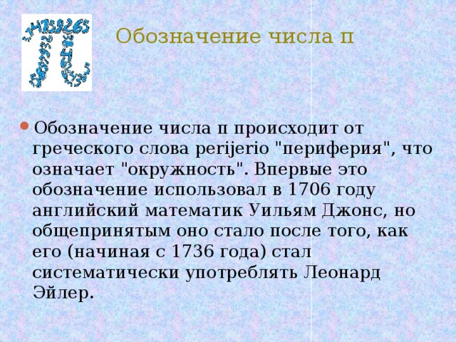  Обозначение числа π Обозначение числа π происходит от греческого слова perijerio 