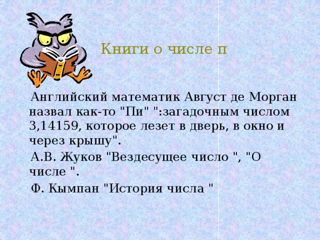 Книги о числе π  Английский математик Август де Морган назвал как-то 