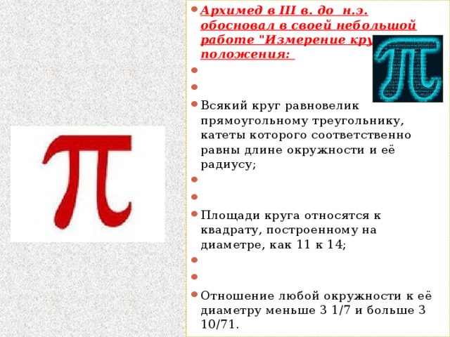 Архимед в III в. до н.э. обосновал в своей небольшой работе 