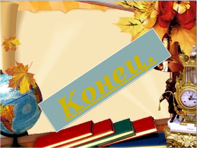 Конец. 