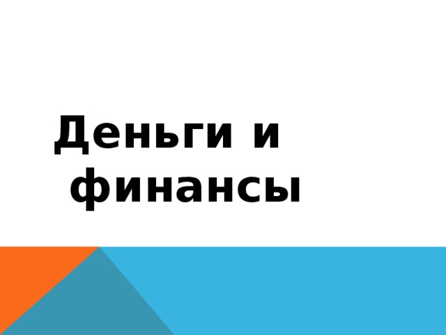 Деньги и финансы 