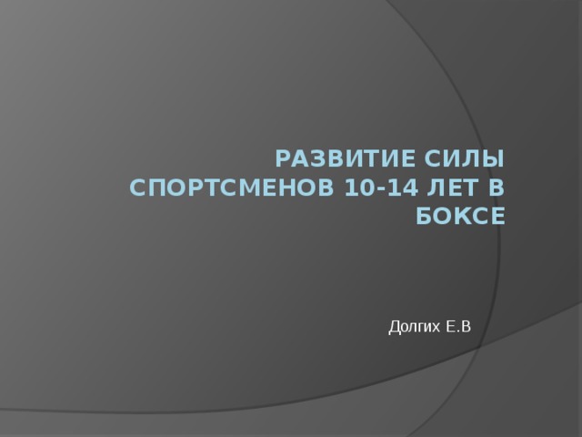 Развитие силы спортсменов 10-14 лет в боксе Долгих Е.В 