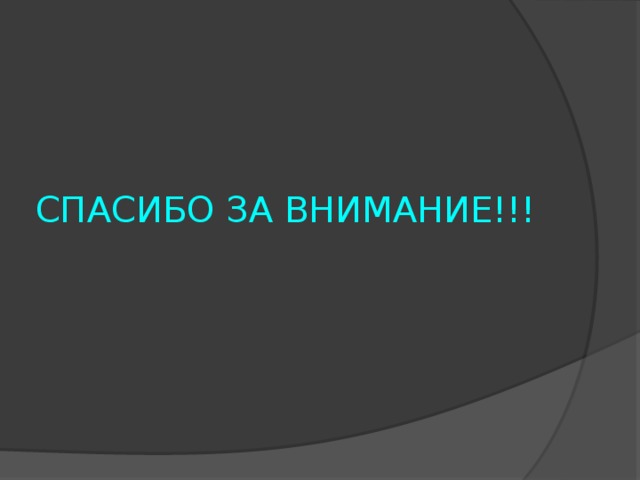 СПАСИБО ЗА ВНИМАНИЕ!!! 