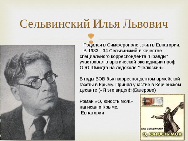 Сельвинский Илья Львович  Родился в Симферополе , жил в Евпатории.  В 1933 - 34 Сельвинский в качестве специального корреспондента 